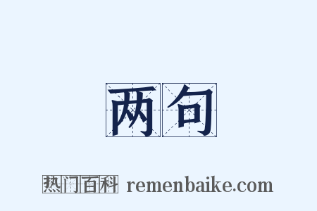 两句是什么意思的图片